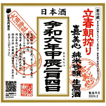 嘉美心 令和六年 立春朝搾り 1800ml 新酒 しぼりたて 純米吟醸無濾過生原酒 岡山県 嘉美心酒造 日本酒 甲辰 きのえたつ