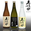 久保田 大吟醸クラス 飲み比べ 3本 セット vol.2 720ml【ラッピング可能】萬寿/翠寿/純米大吟醸日本酒/新潟/お祝い/御祝い/内祝い/結婚祝い/誕生...