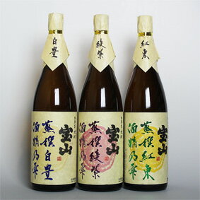 楽天ヒグチワイン Higuchi Wine【新商品飲み比べセット】宝山 蒸撰綾紫 ＆ 白豊 ＆ 紅東 3本セット 1800ml【お中元】鹿児島 西酒造 焼酎【3本セット】[ラッピング のし メッセージカード OK！]お祝い/結婚祝い/誕生祝い/結婚記念日/贈り物/誕生日/飲み比べセット/成人式/20歳