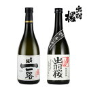 出羽桜 純米大吟醸 飲み比べ 2本 セット 720ml 山形県 出羽桜酒造 日本酒 愛山 一路 辛口 やや甘口 飲み比べ プレゼント お中元 父の日