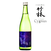 竹林 Cygnus シグナス 720ml日本酒 岡山 浅口市 自社栽培山田錦 甘口