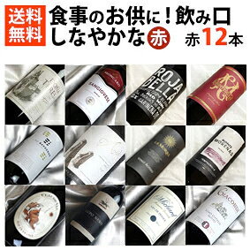 2026.7.27　中身を一部変更しました！！ 単にライトボディだけでなく、フワリとした口当たりや、果実味の伸びがあったり、割と旨み重視だったりと、飲みやすい食事の友を集めた赤の12本セットを、送料無料で1万円ちょっとで、お届けです。 その他の【送料無料】12本セットワインは、 こちらの特集ページからどうぞ！ 【ワイン通販】【通販ワイン】【楽天】【ヒグチワイン】 【赤S】【送料無料S】【飲み比べS】【リストつきS】 【贈り物】【ギフトラッピング可能】 【記念品】【記念】【厳選】【高級】 【お祝い】【引き出物】【結婚記念日】 【誕生祝 バースデー】【誕生日プレゼント】 【wineset】【のみくらべ】【グラスワイン】 【ネット販売】【12set】【セットワイン】しなやかな赤12本 単に軽いだけでなくフワリとした口当たりや果実味の伸びがあったり、旨み重視だったりと 飲みやすい食事の友を集めた12本セットを、送料無料で1万円ちょっとで、お届けです。 写真と実際にヴィンテージは違う場合があります。 キュヴェ・ド　ミシャール　ルージュCuvee de Michard Rougeフランス/ラングドック/赤ワイン/ライトボディ/750ml生産者：　LGI　 チャーミングな果実味が口いっぱいに広がり、タンニンも心地よいアクセント程度で、毎日でも飲める赤です。 クロード・ヴァル　ルージュClaude Val Rougeフランス/ラングドック/赤ワイン/ミディアムボディ/750ml生産者：　ポール・マス　　 ポール・マス社が手がける、グルナッシュ種を中心とした南仏ブレンドのベーシック・ライン。フルーティーで果実味の広がりが良く、軽快な優しい飲み口でバランスも中々。 レ・モッレ　ヴィーノ・ロッソLe Morre Vino Rossoイタリア/赤ワイン/ライトボディ/750ml生産者：　ナターレ・ヴェルガ　 ヴェネト州で4代、120年続く家族経営で、規模の大きい造り手のもの。複数品種のブレンドで、赤系果実の香りが華やか。フルーティー、かつ滑らかな口当たりの赤。 ロッカ・ルポ　ネロ・プーリアRocca Lupo Nero Pugliaイタリア/プーリア/赤ワイン/ミディアムボディ/750ml生産者：　ロッカ　 この地の土着葡萄、ネグロアマーロ種を主体に造られる赤。飲みやすさの中にも程よいコクがあり、やや武骨な印象ですがまろやかな風味が魅力です。 ジャコンディ　ロッソGiacondi Roosoイタリア/赤ワイン/ミディアムボディ/750ml生産者：　モンド・デル・ヴィーノ　 設立20年でワイン輸出トップ15にまでなり、09年に権威あるコンクールでベスト・ヨーロピアン・プロデユーサーに輝いた会社のもの。サンジョヴェーゼ主体に数品種をブレンド。 マルケ　サンジョヴェーゼMarche Sangioveseイタリア/マルケ/赤ワイン/ライトボディ/750ml生産者：　モンカロ　 イタリア中部でメジャーなサンジョヴェーゼ種100％。この品種らしいハーブ系の香りもしっかりあり、果実味と酸の伸びがよく、滑らか。 モンテゴーサ　ティントMontegoza Tintoスペイン/カリニェナ/赤ワイン/ミディアムボディ/750ml生産者：　サン・ヴァレロ　 カリニェナの大手協同組合のもので、カベルネ・ソーヴィニヨン60％、テンプラニーリョ30％。豊かな赤系果実の香りに、しなやかな果実味、酸味とタンニンとのバランスが心地よい。 ラス・バンデラス　ティントLas Banderas Tintoスペイン/ラ・マンチャ/赤ワイン/ミディアムボディ/750ml生産者：　ビニコラ・デル・パイス モナストレル、カリニェナ、テンプラニーリョのブレンド。チャーミングでフレッシュな赤系の果実味と酸味のバランスが良く、タンニンが上手に味わいを引き締めています。 モンテ・モレナス　テンプラニーリョMonte Morenas Tempranilloスペイン/エストレマドゥーラ/赤ワイン/ミディアムボディ/750ml生産者：　ロペス・モレナス　 スペイン西部、エストレマドゥーラ州産で、同国を代表するテンプラニーリョ種から造られる旨安の赤。フルーティーで適度な酸味と優しいタンニンが特徴の、親しみやすい味わい。 ドーニャ・テレサ　ティントDona Teresa Tintoスペイン/ラ・マンチャ/ライトボディ/750ml生産者：　カンポ・レアレス　 グラディウムのシリーズで有名になった協同組合が、ガルナッチャ種主体で造る、ベーシックな赤。フルーティーで少しスパイシーさのある香りに、柔かくなめらかな飲み心地。 ロハ・ベーリャ　ティントRoja Bella Tintoスペイン/カリニェナ/赤ワイン/ミディアムボディ/750ml生産者：　サン・ヴァレロ　等級：　DO カリニェナの大手協同組合のもので、ガルナッチャ40％、テンプラニーリョ30％、カベルネ30％。フローラルな香りもあり、フレッシュ果実味が口中に滑らかに広がります。 アリキ　ピノ・ノワールAriki Pinot Noirチリ/セントラル/赤ワイン/ライトボディ/750ml生産者：　ヴィーニャ・ラルコ　 1961年に設立された家族経営のワイナリーで、これはクリコ・バレーの単一畑のピノで造られる。熟したベリー系の軽やかな香りに、ジューシーでスイスイ入る柔らかい飲み口。