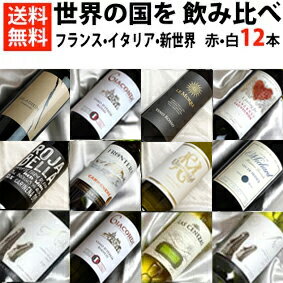 ■□送料無料□■ 世界4か国 赤白ワイン飲み比べ12本セット ギフト 贈り物 デイリー 【ミックスセット】【ワインセット 12本セット】【送料込み・送料無料】【楽天 通販 販売】【オンライン飲み会】