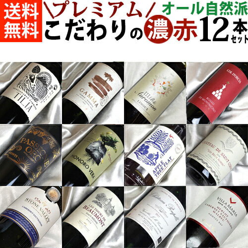 楽天ヒグチワイン Higuchi Wine■□送料無料□■　オール自然派 濃いめのプレミアム赤ワイン12本セット Ver.7 【自然派ワイン ビオワイン 有機ワイン 有機栽培ワイン bio オーガニックワインセット】【赤ワインセット】【楽天 通販 販売】