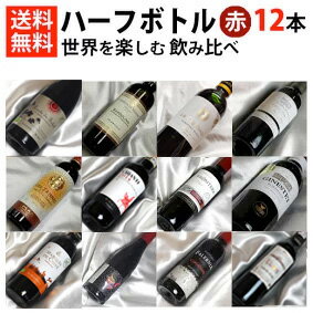 ■□送料無料■□　赤ワイン　ハーフボトル飲み比べ12本セット世界の味が入って送料込み【375ml×12】【赤ワイン辛口】【ハーフワインセット】【赤ワインセット】【送料込み・送料無料】【ハーフボトルワイン】【楽天 通販 販売】【オンライン飲み会】