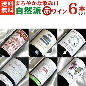 ■送料無料■自然派赤ワイン・ベーシック　飲み比べ6本セットVer.12 エコセール認証ワイン・有機栽培ワインも入っています！