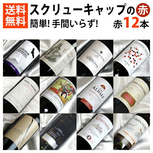 簡単　手間いらず！スクリューキャップの赤ワイン飲み比べ12本セット【スクリューキャップ ワインセット】【赤ワインセット】【送料込み・送料無料】【楽天 通販 販売】【家呑み】