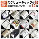 楽天ヒグチワイン Higuchi Wine簡単　手間いらず！スクリューキャップの赤ワイン飲み比べ12本セット【スクリューキャップ ワインセット】【赤ワインセット】【送料込み・送料無料】【楽天 通販 販売】【家呑み】