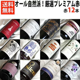 ■□送料無料□■　オール自然派　厳選プレミアム赤ワイン飲み比べ12本セットVer.13　ビオロジックワインもたくさん入っています！【赤ワインセット】【自然派ワイン ビオワイン 有機ワイン bio オーガニックワインセット】