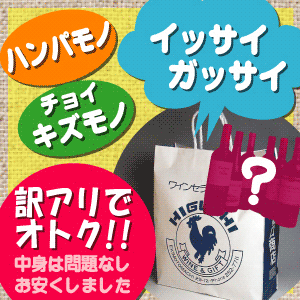 【期間限定ポイント10倍】【送料無料】端物、キズもの、訳ありセール！！パート18　　赤・白のハーフ6本セット 送料込み 【ミックスS】