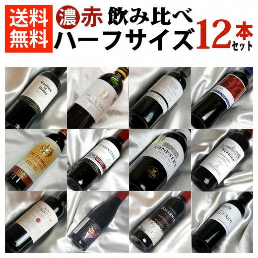 ■□送料無料■□　濃いめの赤ワイン　ハーフボトル飲み比べ12本セット世界の味が入って送料込み