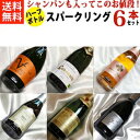 ■送料無料■シャンパンも入った　お手軽スパークリングワインハーフボトル6本セットVer.15　【375ml×6】【ハーフワインセット】【シャンパン　スパークリングワイン　セット】【泡 発泡】【ハーフボトルワイン】【楽天 通販 販売】