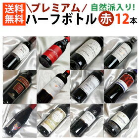 ■□送料無料■□　ハーフボトル 赤ワイン　プレミアム12本セットVer.7　自然派も3本入りで飲み比べ　【375ml×12】【ハーフワインセット】【飲み比べセット】【赤ワインセット】【楽天 通販 販売】