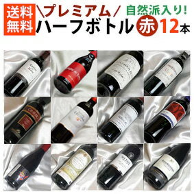■□送料無料■□ ハーフボトル 赤ワイン プレミ...の商品画像