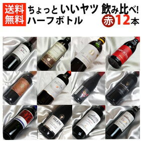 ■□送料無料■□　赤ワイン　ハーフボトル12本セット　ちょっとイイやつ飲み比べ　【375ml×12】【ハーフワインセット】【赤ワインセット】【楽天 通販 販売】【オンライン飲み会】