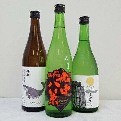 【 日本酒 利き酒師厳選！】 高知県 の 人気銘柄 《 司牡丹 船中八策 / 酔鯨 / 美丈夫 》飲み比べセット 2 720ml 3本セット 日本酒飲み比べ / 贈答 家飲み ギフト プレゼント 御祝 御礼 内祝 お誕生日 御中元 御歳暮 御年賀 お正月 敬老の日 父の日 母の日