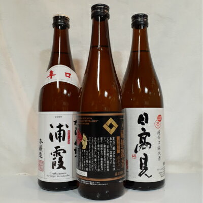 【日本酒 利き酒師厳選！】 宮城 辛口飲み比べセット 1　『 一ノ蔵 / 浦霞 / 日高見 』 各720ml　日本酒飲み比べ　飲み比べセット　/　贈答　家飲み　ギフト　プレゼント　御祝　御礼　内祝　お誕生日　御中元　御歳暮　御年賀　お正月　敬老の日　父の日　母の日