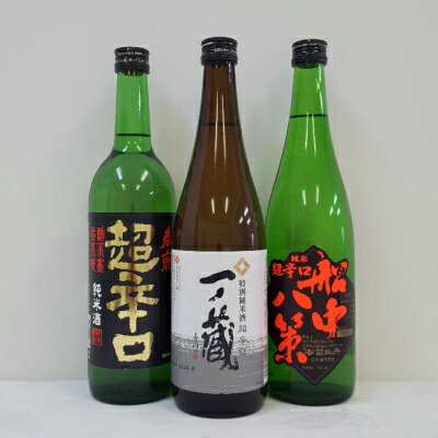 【 日本酒 利き酒師厳選！】 超辛口 純米酒 《 一ノ蔵 / 春鹿 / 司牡丹 》 飲み比べセット 1 720ml 3本セット 日本酒飲み比べ / 贈答 ウチ飲み ギフト 御祝 御礼 お誕生日 御中元 御年賀 お正月 御歳暮 敬老の日 父の日 母の日