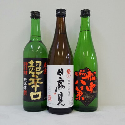 【日本酒利き酒師厳選！】超辛口純米酒《 日高見 / 春鹿 / 司牡丹 》飲み比べセット2　720ml　3本セット　/　贈答　家飲み　ギフト　プレゼント　御祝　御礼　内祝　お誕生日　御年賀　お正月　御歳暮　敬老の日