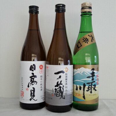 お酒飲み比べセット 【 日本酒 利き酒師厳選！】 超辛口 純米酒 《 一ノ蔵 / 日高見 / 手取川 》 飲み比べセット 3　720ml　3本セット　日本酒飲み比べ　/　贈答　家飲み　ギフト　プレゼント　御祝　御礼　内祝　お誕生日　御中元　御歳暮　御年賀　お正月　敬老の日　父の日　母の日