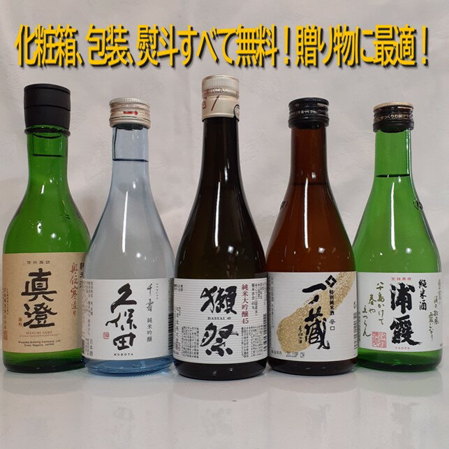 【 日本酒 利き酒師厳選！】純米大吟醸 入り 純米飲み比べ 《 獺祭 / 久保田 / 一ノ蔵 / 真澄 / 浦霞 》 300ml　5本セット　日本酒飲み比べ　/　贈答　ギフト　プレゼント　家飲み　御祝　御礼　内祝　お誕生日　御中元　御年賀　お正月　御歳暮　敬老の日　父の日　母の日