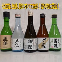 日本酒 飲み比べセット 日本酒飲み比べセット 獺祭飲み比...