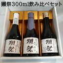 【正規特約店】 獺祭 飲み比べ 2割3分 / 3割9分 / 45 純米大吟醸酒 各 300ml 獺祭飲み比べ 日本酒飲み比べセット / 贈答 ギフト プレゼント...