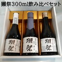 【正規特約店】 獺祭 飲み比べ 2割3分 / 3割9分 / 45 純米大吟醸酒 各 300ml 獺祭飲み比べ 日本酒飲み比べセット / 贈答 ギフト プレゼント 家飲み 御祝 御礼 お誕生日 内祝 御中元 御歳暮 御年賀 お正月 敬老の日 父の日 母の日