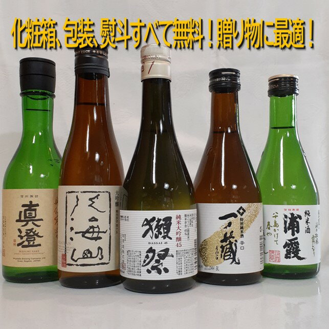 【 日本酒 利き酒師厳選！】 純米大吟醸 入り 飲み比べ《 獺祭 / 八海山 / 一ノ蔵 / 真澄 / 浦霞 》300ml　5本セット　日本酒飲み比べセット /　贈答　ギフト　プレゼント　家飲み　御祝　御礼　内祝　お誕生日　御中元　御年賀　お正月　御歳暮　敬老の日　父の日　母の日