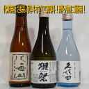 【日本酒 利き酒師厳選！】人気銘柄 300ml 飲み比べセッ