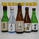 【 日本酒 利き酒師厳選!】大吟醸 入り 飲み比べ 《 八海山 / 久保田 / 一ノ蔵 / 真澄 / 浦霞 》 300ml 5本セット 日本酒飲み比べ / 贈答...