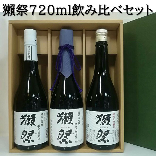 大人気 の 獺祭飲み比べセット　日本酒飲み比べセット　飲み比べ　【...