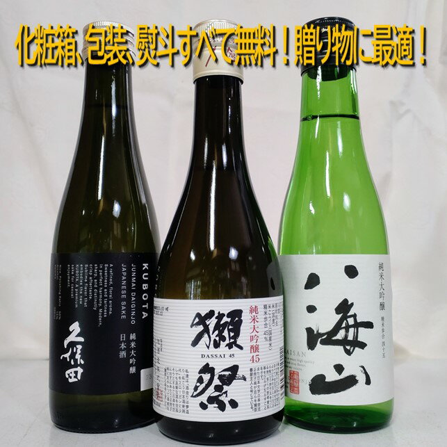 獺祭 日本酒 【日本酒 利き酒師厳選！】人気 純米大吟醸 300ml 飲み比べセット 《 獺祭 / 久保田 / 八海山 》　日本酒飲み比べ　/　贈答　家飲み　ギフト　プレゼント　御祝　御礼　お誕生日　内祝　御中元　御年賀　お正月　御歳暮　敬老の日　父の日　母の日