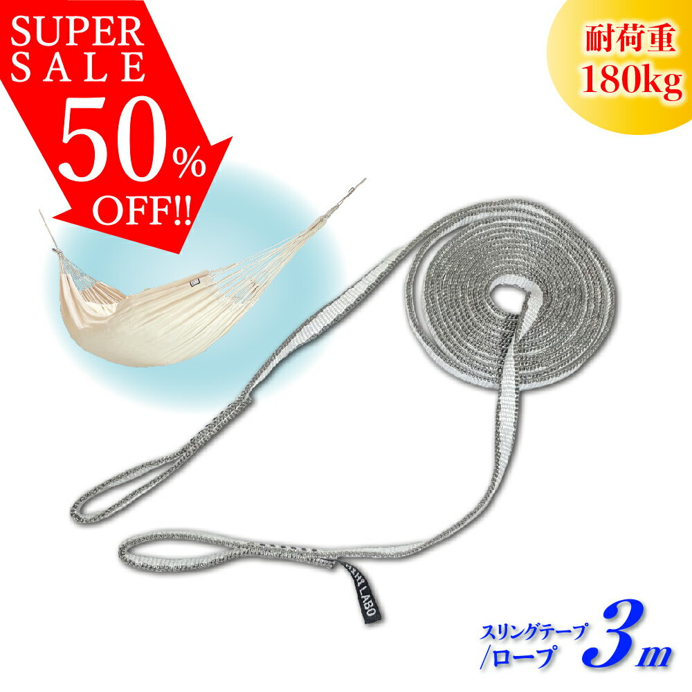【12/4 20時〜SALE開催】 スリングテープ ハンモック 吊り 下げ 室内 屋外 吊り下げ ハンモックベルト ..