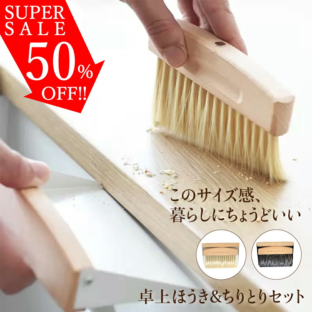 【12/4 20時〜SALE開催】 卓上ほうき ちりとりセット おしゃれ ミニ スリム 掃除 室内 天然素材 木製 ..