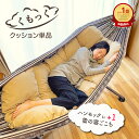 HiHiLABO ヒヒラボ ハンモック用「くもっく」クッション(単品)