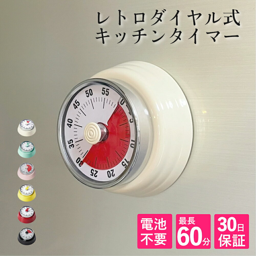 キッチンタイマー 電池不要 ダイヤル式 レトロ 選べる5色 おしゃれ マグネット キッチン タイマー インテリア 北欧 カラー