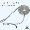 【全品5%クーポン】ハンモック 吊り 下げ 室内 屋外 吊り下げ スリングテープ ハンモックベルト 吊り下げ式 ハンモックロープ ロープ 梁 ハンギング チェア...