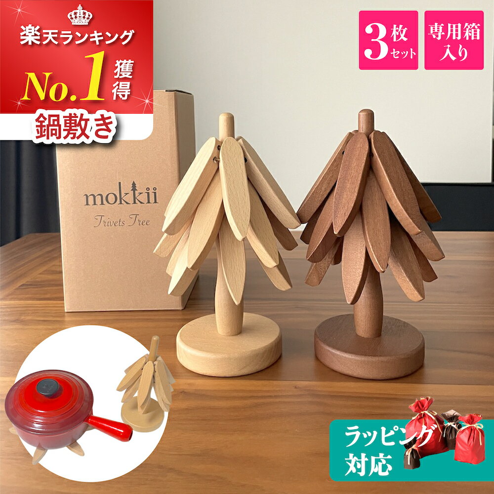【クーポンで2%OFF】鍋敷き 木製 クリスマス ツリー 3枚セット 北欧 Trivets Tree おしゃれ 耐熱 断熱 キッチン雑貨 ナチュラル シンプル 天然木 上質 人気 ギフト プレゼント 女性 花以外 もらって 嬉しい 実用的 新築祝い 結婚祝い 誕生日 退職祝い