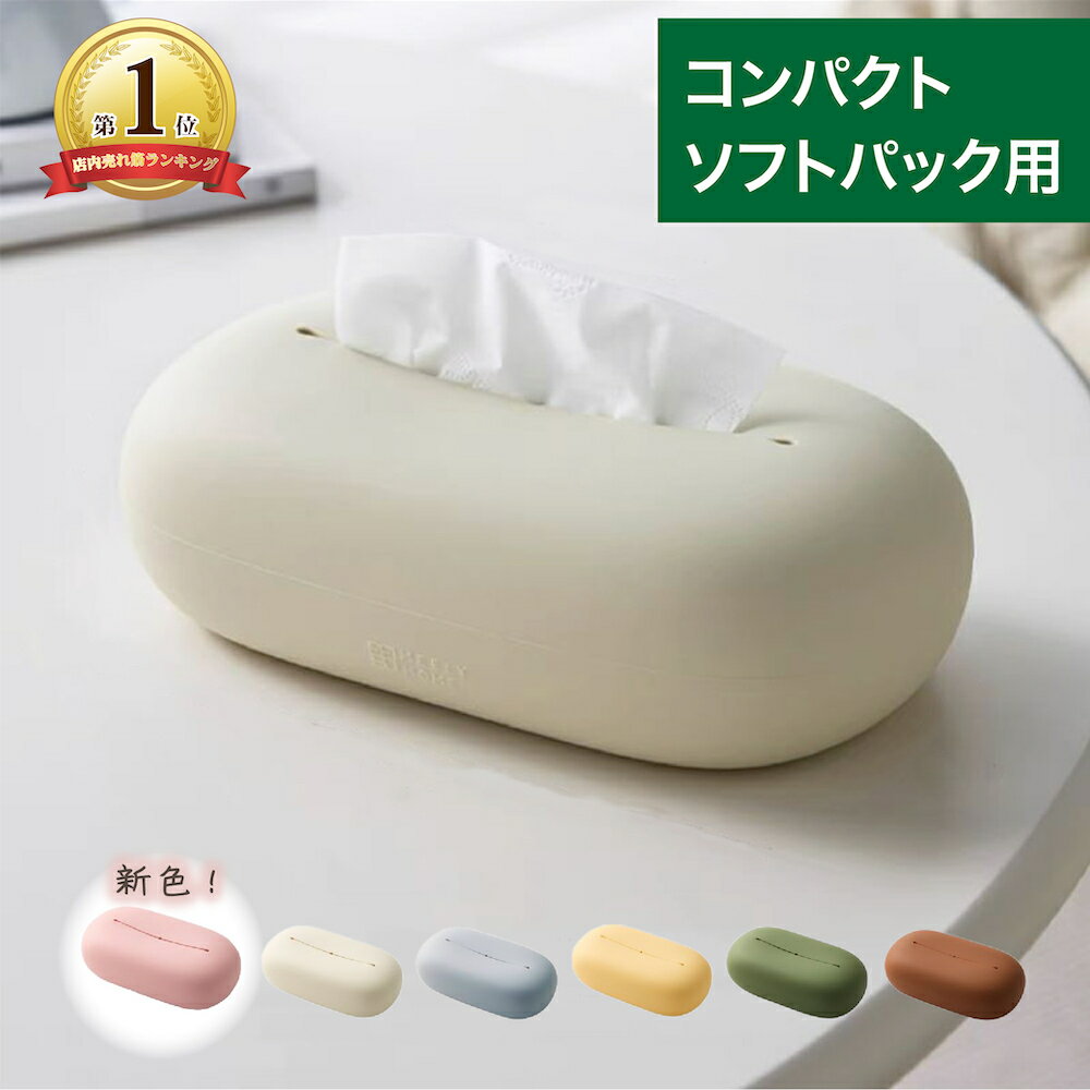 【土日全品5％クーポン!!】ティッシュケース おしゃれ ティッシュボックス かわいい 北欧 コンパクト リビング ティッシュカバー ティッシュ入れ ティッシュ ケース シリコン 丸型 小型 エコ 詰め替え 省スペース キッチン 洗面所 インテリア雑貨 母の日のサムネイル