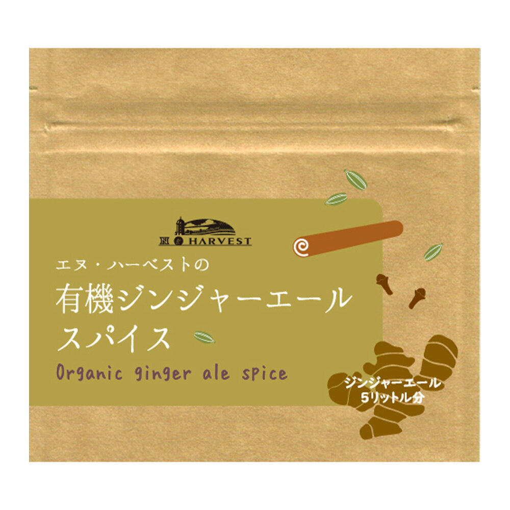 【 エヌ・ハーベスト 】 有機ジンジャーエールスパイス 20g / 有機 スパイス ジンジャー ジンジャーエール ホットジンジャー カルダモン シナモン クローブ