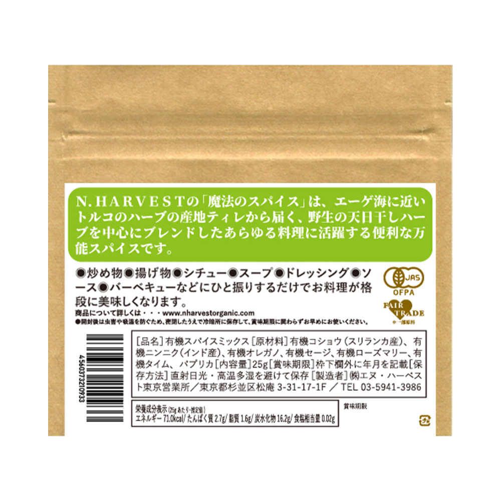 【 エヌ・ハーベスト 】 オーガニック魔法のスパイス 25g / 有機 スパイス オーガニック 万能スパイス hihirose-10022731 ヒロセネットショップ楽天市場店 サンプル画像2