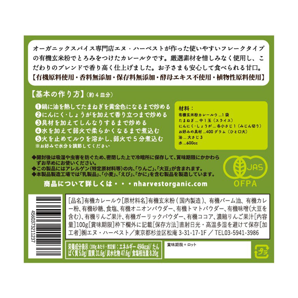 【 エヌ・ハーベスト 】 有機玄米のカレールウ 辛くない甘口 100g / 有機 スパイス 玄米 カレー ルゥ カレー粉 フレーク 甘口 hihirose-10022738 ヒロセネットショップ楽天市場店 サンプル画像2