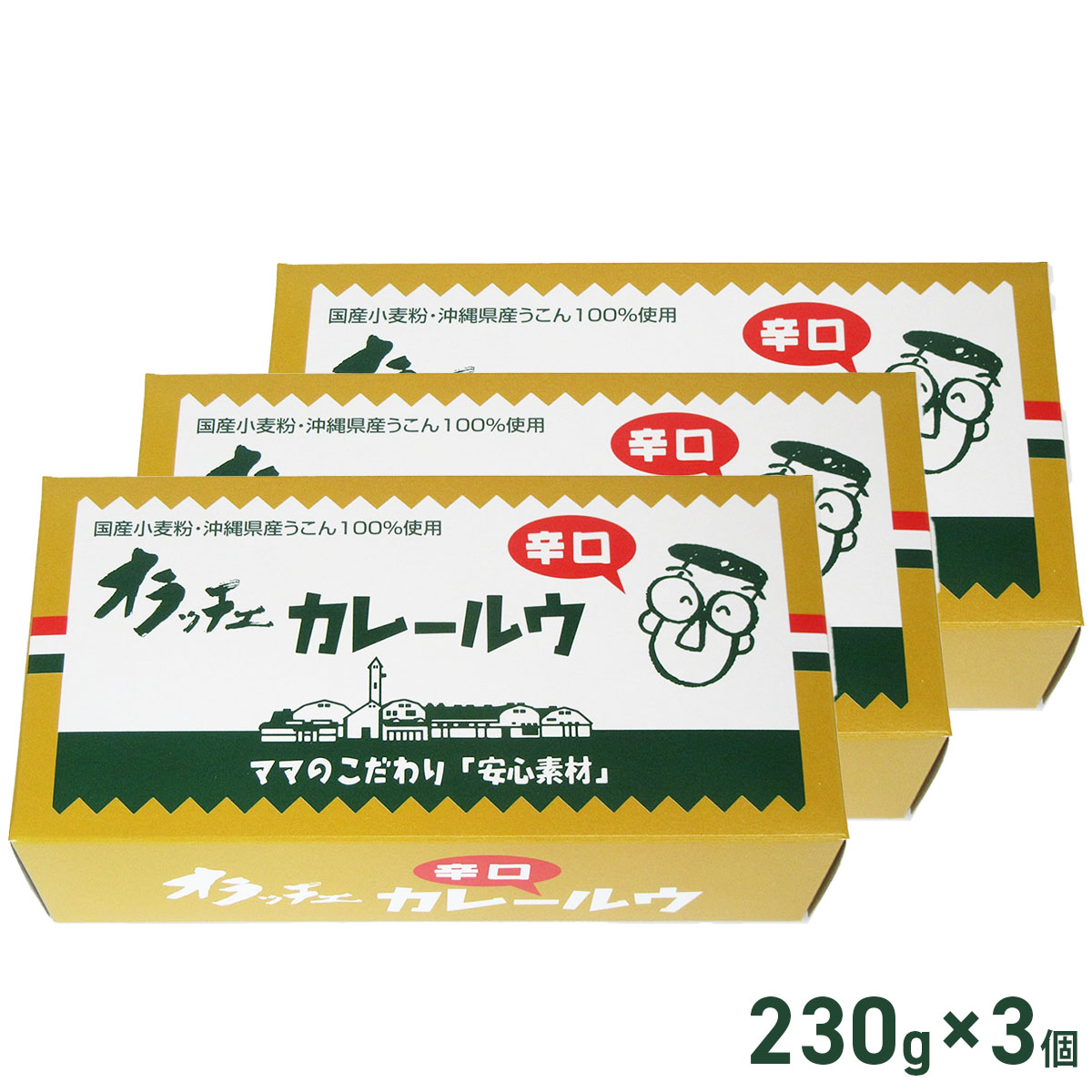 【フルーツバスケット】無添加 オラッチェ カレールウ 辛口 230g（115g×2パック）×3個セット 国産小麦粉 沖縄県産うこん100%使用