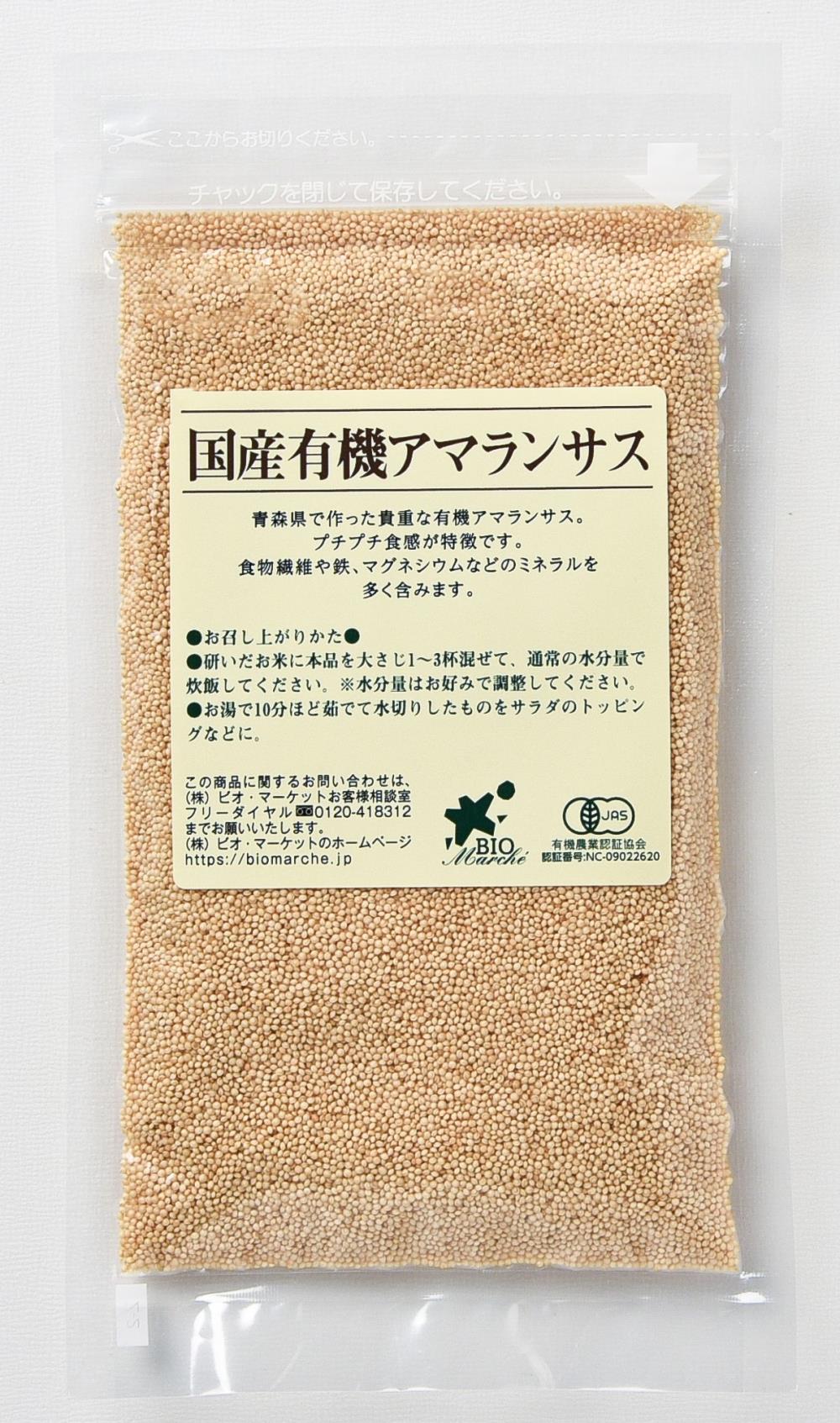 【ビオ・マーケット】国産有機アマランサス 150g / 有機栽培 オーガニック 食物繊維 鉄 マグネシウム