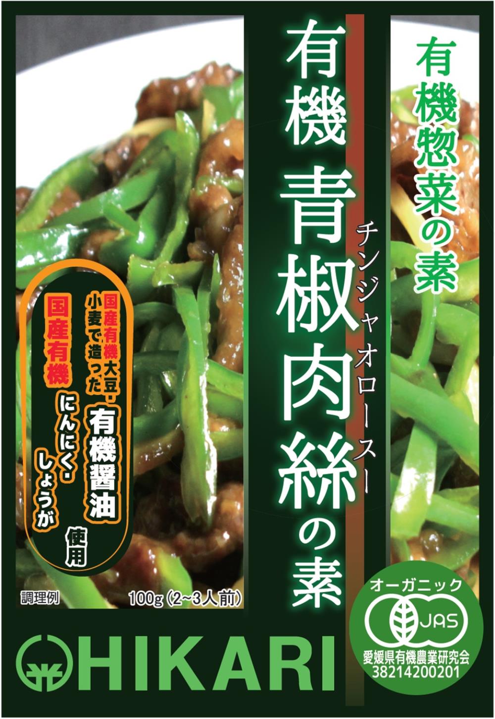 ★エントリーP10★11/20 20:00-11/27 1:59 【光食品】有機惣菜の素 有機青椒肉絲の素 100g / 有機栽培 オ..