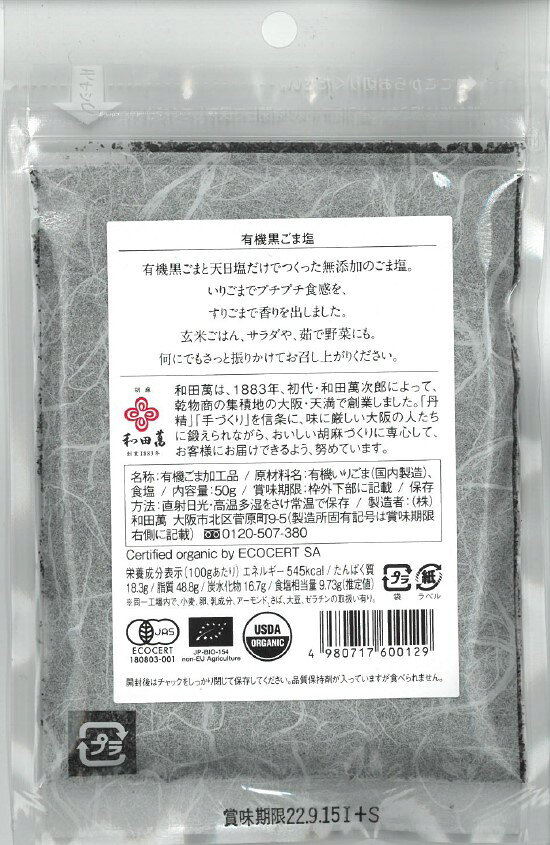 ★9/10限定クーポン★ 【和田萬】有機黒ごま塩 50g / ブレンド オーガニック すりごま いりごま hihirose-10014265 ヒロセネットショップ楽天市場店 サンプル画像2