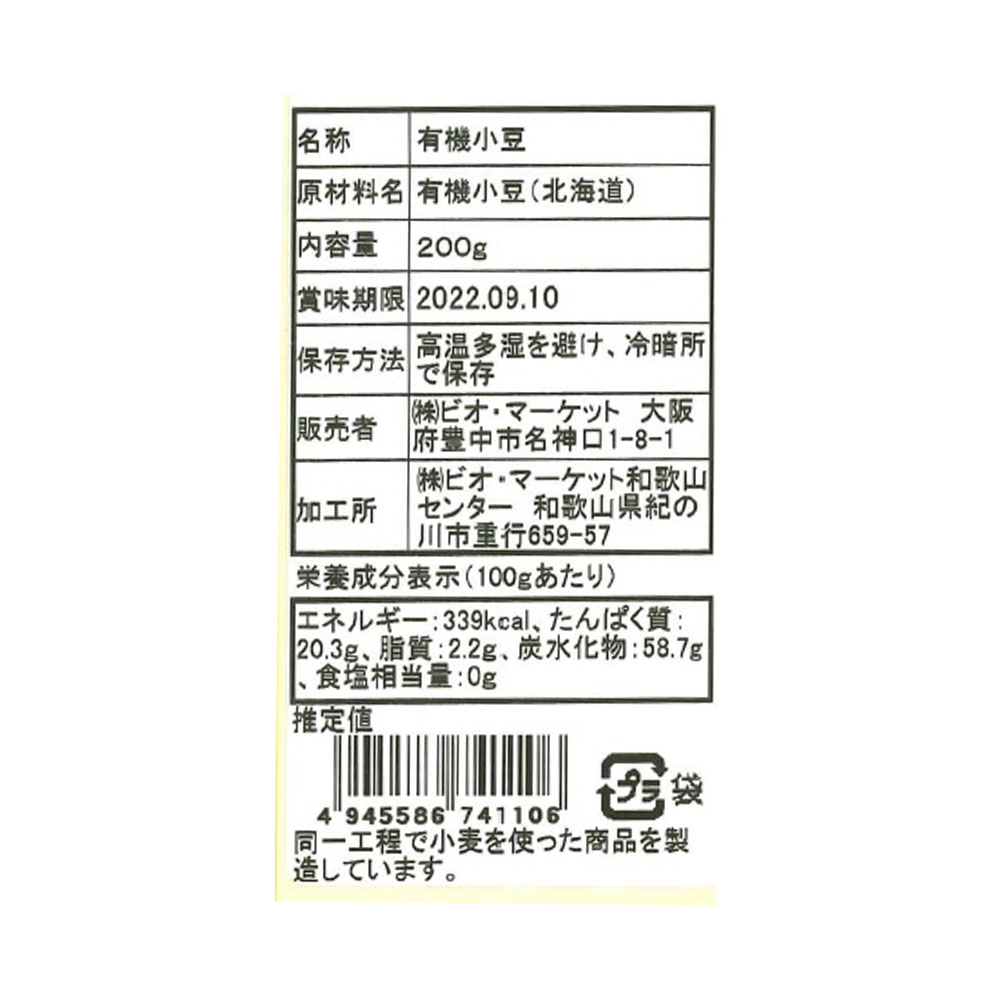 ★数量限定クーポン！9/19 20:00-9/24 1:59★ ビオマーケット ビオマルシェ 国産 有機 小豆 200g hihirose-10005456 ヒロセネットショップ楽天市場店 サンプル画像2