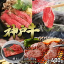 【5/9〜5/16限定!最大777円OFFクーポン】ビーフマイスター 神戸牛 花盛り/焼肉・焼きしゃぶセット 計400g 【送料無料】