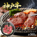 【5/9〜5/16限定!最大777円OFFクーポン】ビーフマイスター 神戸牛 焼肉 希少部位 3種セット 計360g 【送料無料】